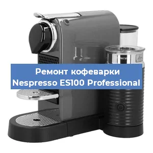 Чистка кофемашины Nespresso ES100 Professional от кофейных масел в Тюмени